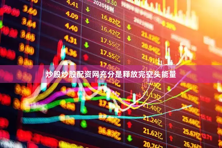 炒股炒股配资网充分是释放完空头能量