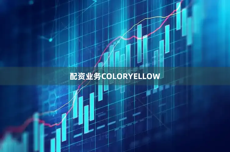 配资业务COLORYELLOW