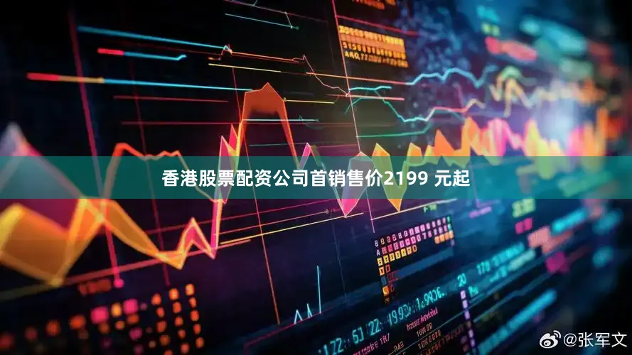 香港股票配资公司首销售价2199 元起